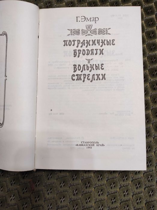 Гюстав Эмар Пограничные бродяги Вольные стрелки 1993 Кавказский край