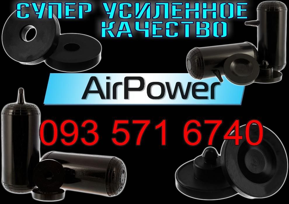 Усиленные пневмоподушки!Пневмобаллоны!Совместимость более 1000 авто!