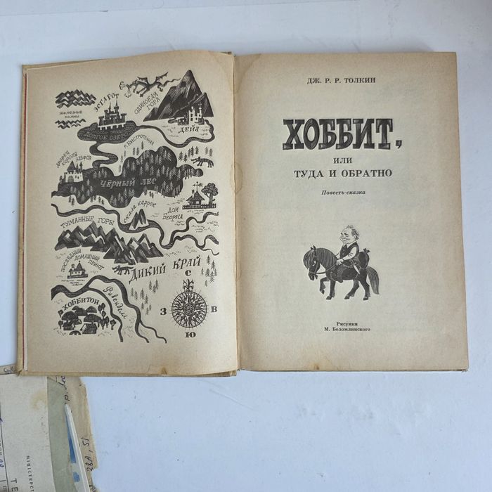 Дж. Р. Р. Толкин  Хоббит, или Туда и Обратно  1991 г