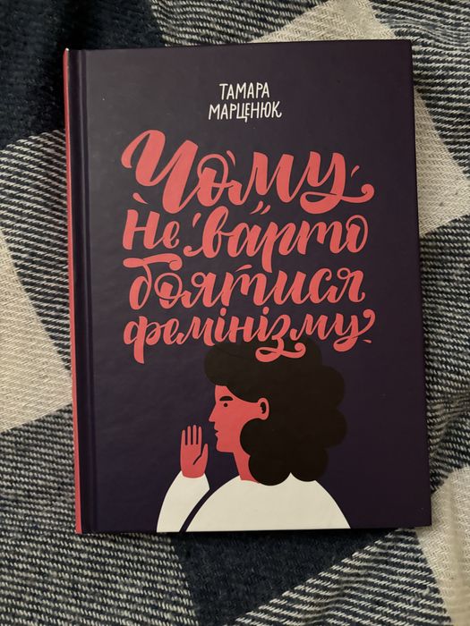 Чому не варто боятися фесінізму