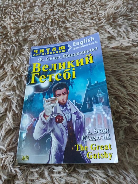 Ф. С. Фицджеральд. Великий Гэтсби