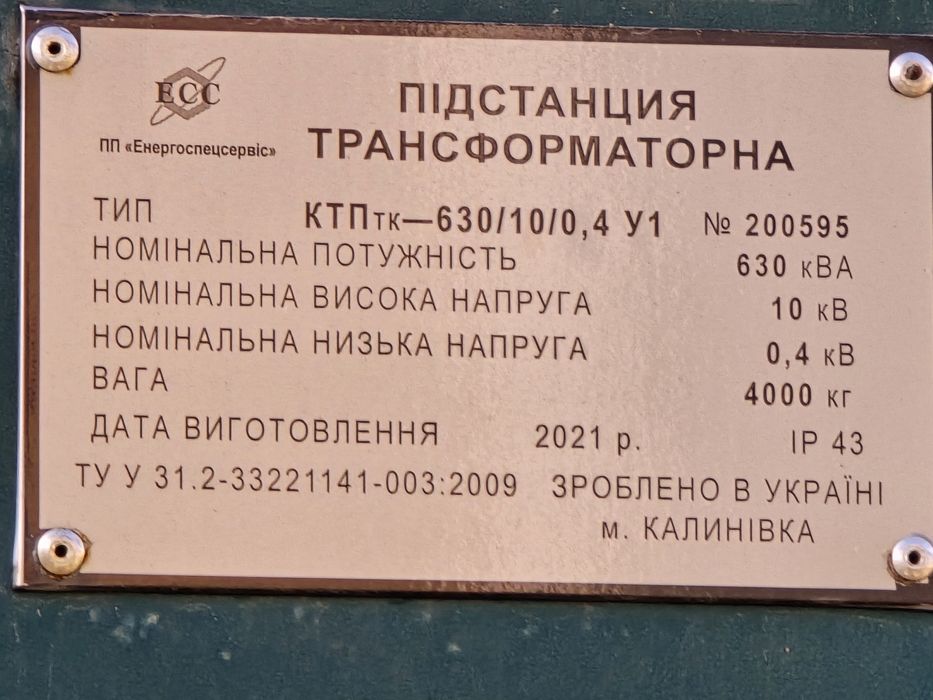 Підстанція трансформаторна 630 кВа