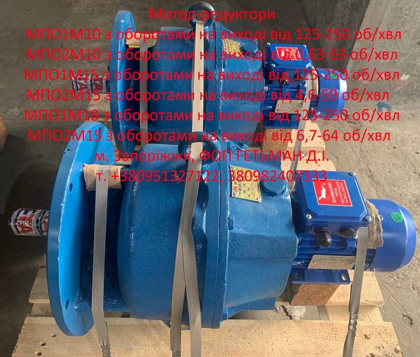 мотор-редуктори МПО1М-10; МПО1М-15, МПО2М-10; МПО2М-15 МПО2М-18
