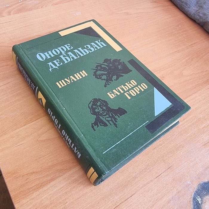 О.Д. Бальзак. Шуани, Батько Горіо