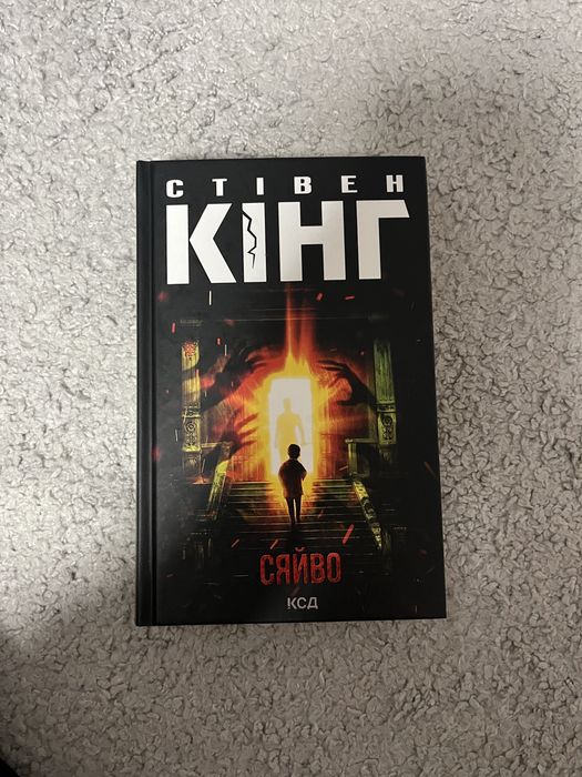 Сяйво книга Стівен Кінг