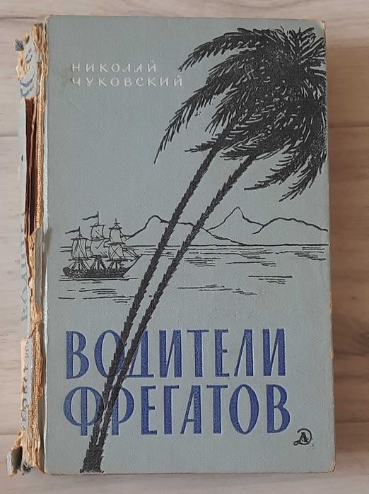 Н. Чуковский. Водители фрегатов