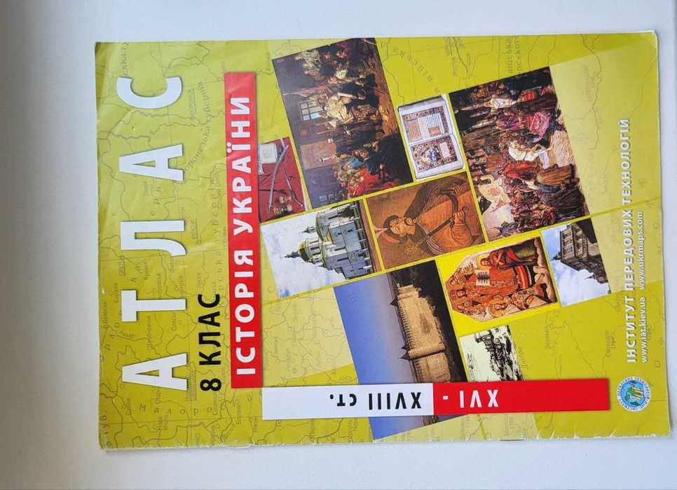 8 клас. Атлас і контурна карта. Історія України (XVI~XVIIIст.), ІПТ