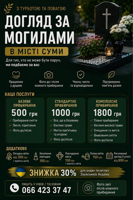 Прибирання могил, догляд за могилами Суми і район
