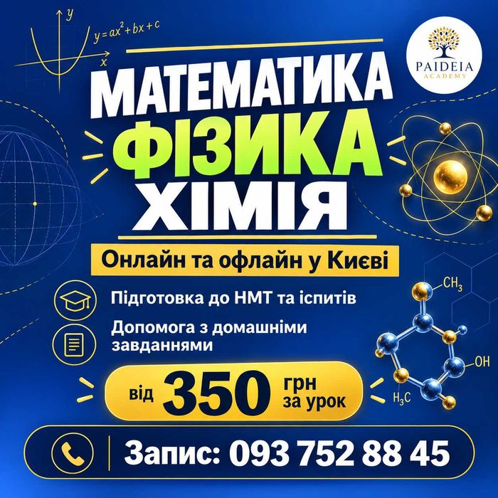 Репетитор з математики, фізики та хімії- онлайн та офлайн