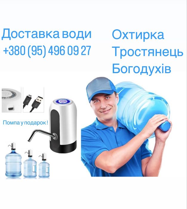 Доставка води Охтирка Богодухів Тростянець