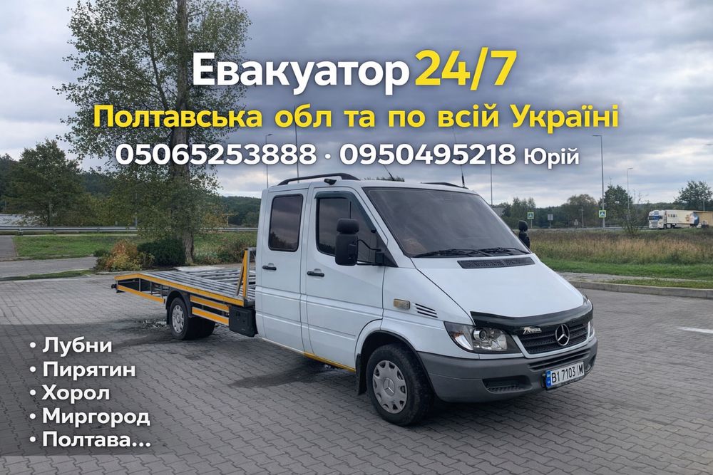 Евакуатор цілодобово 24/7  Лубни Хорол Миргород Пирятин