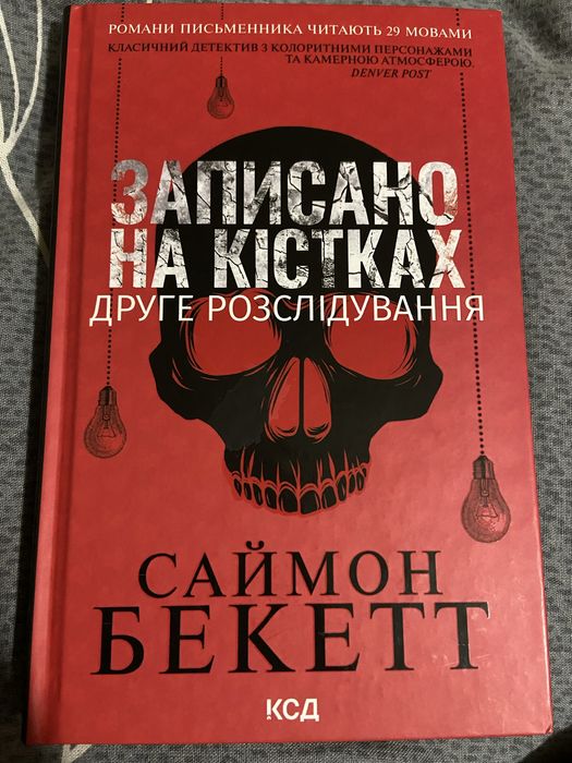 Книга «Записано на Кістках»