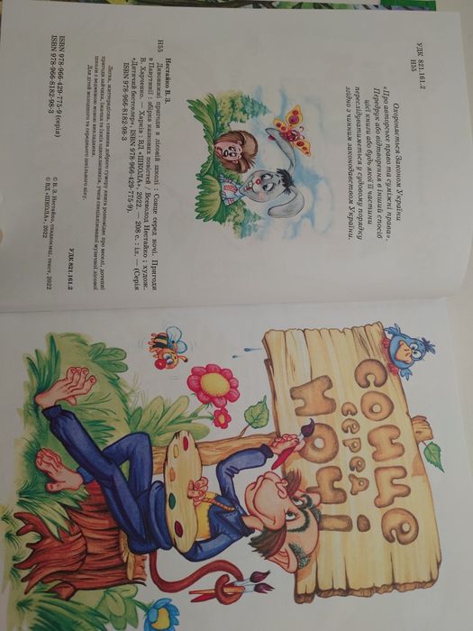 Книга Дивовижні пригоди в лісовій школі.