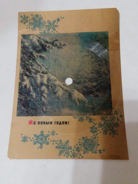 Открытка-пластинка. Пластинка-открытка. С новым годом.  1969 год. Чистая