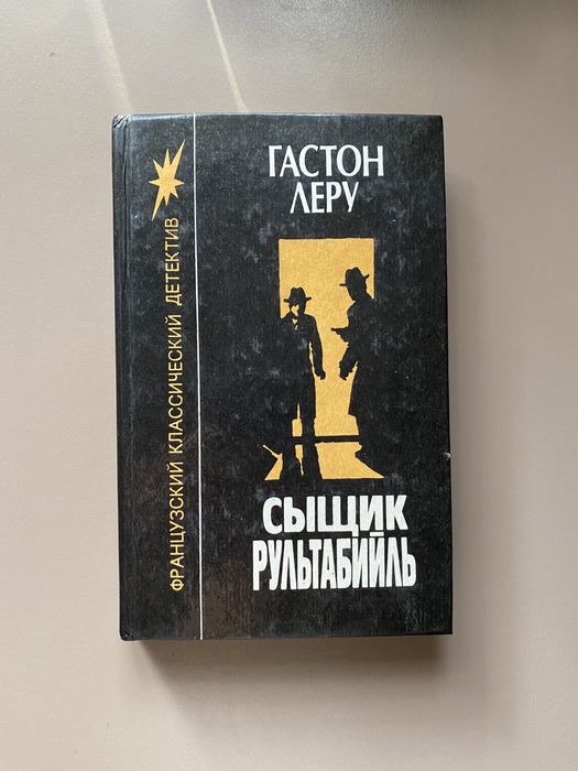 Гастон Леру. Сыщик Рультабийль