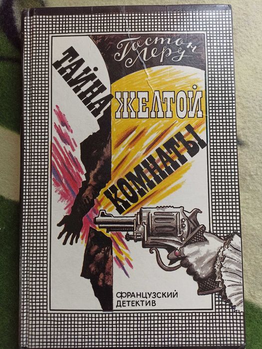 Г. Леру. Тайна желтой комнаты