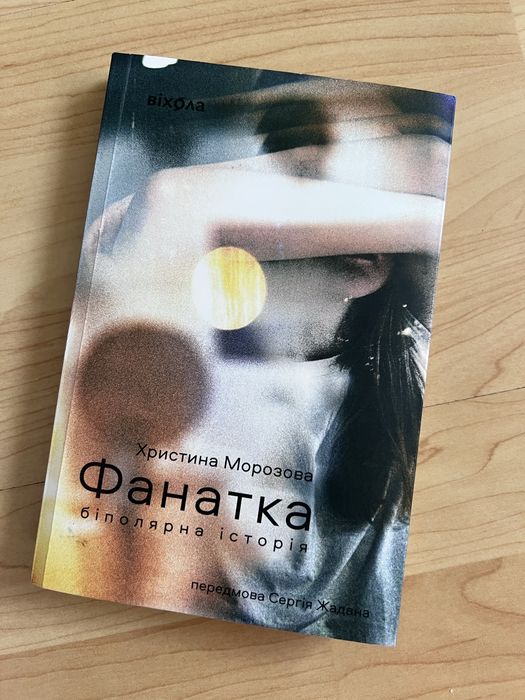 Фанатка Христина Морозова