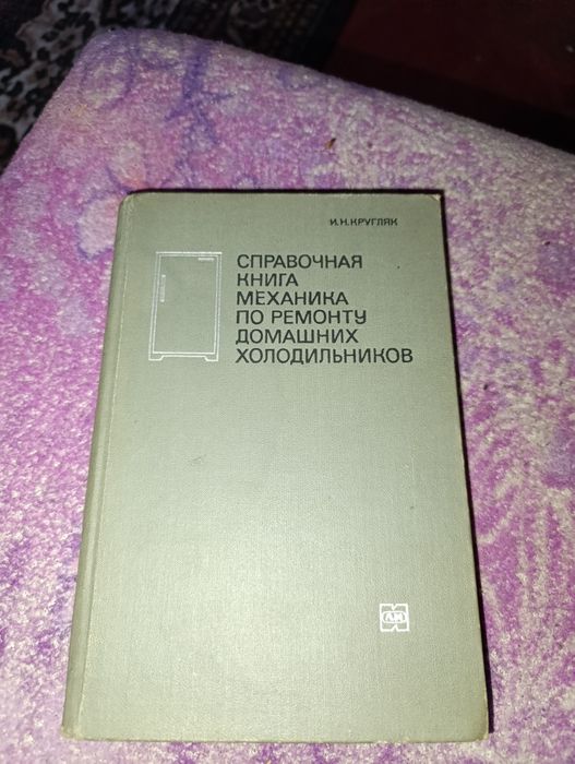 Книга по ремонту холодильником