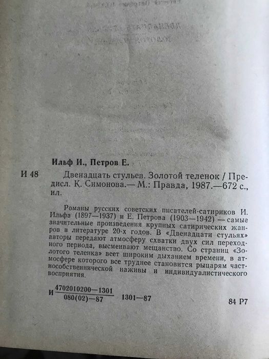 Дванадцять стільців. Золоте теля. І.Ільф, Є.Петров