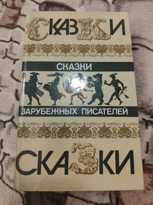 Сказки зарубежных писателей
