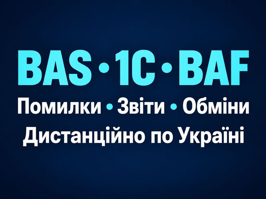 Програміст BAS / 1С / BAF — доопрацювання та підтримка віддалено