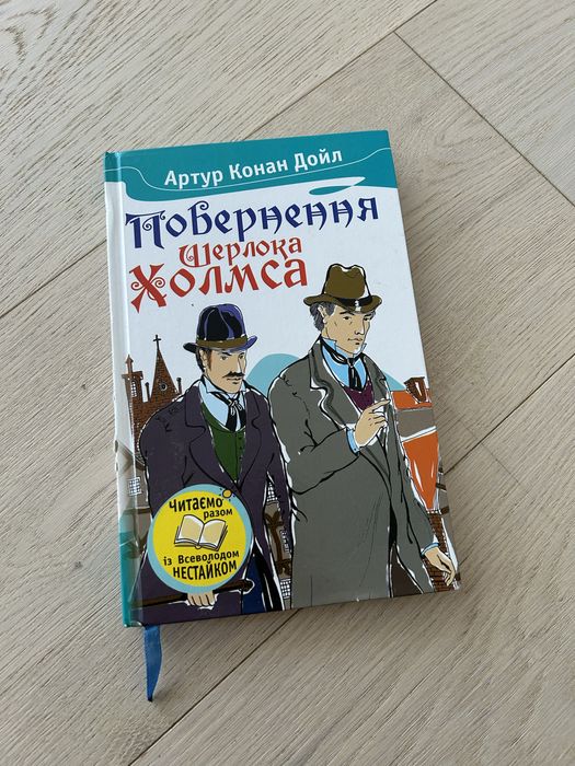 А.К. Дойл. Возвращение Шерлока Холмса