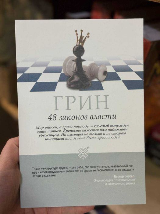 48 законов власти. Роберт Грин