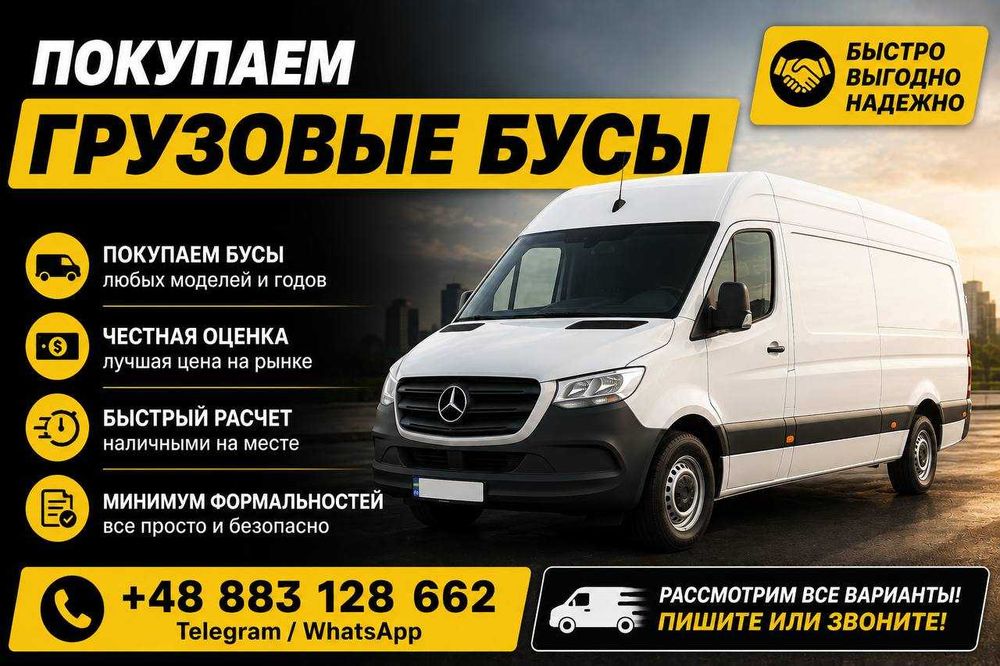 Купим ваш бус срочно. Срочный выкуп авто Варшава. Покупаем авто