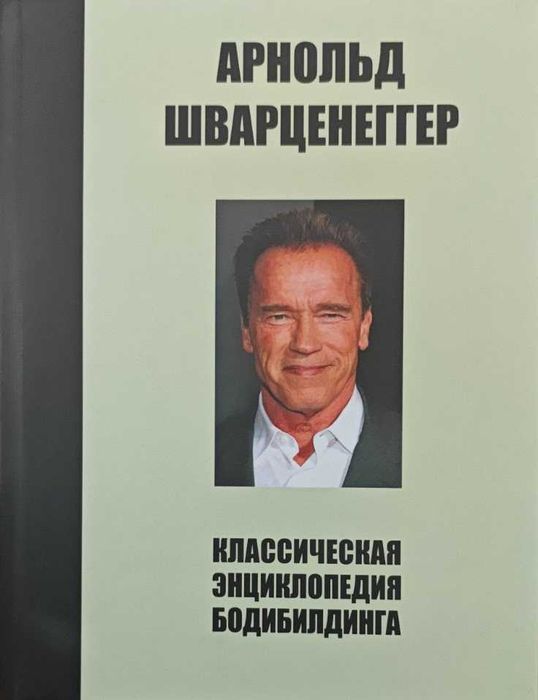 Спорт. Классическая энциклопедия бодибилдинга Шварценеггер А.