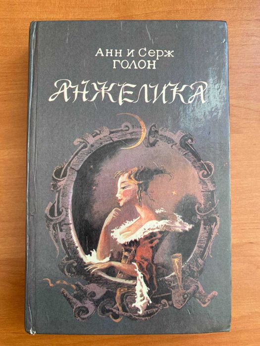 А. Голон. Анжелика