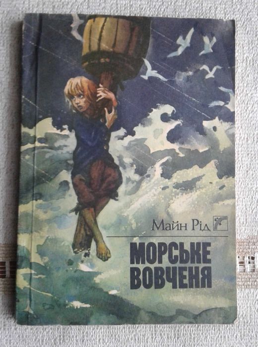 Т.М. Рид. Морское волчонок