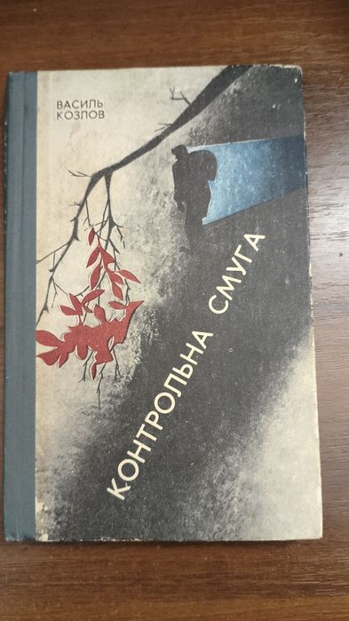 В. Козлов. Контрольная полоса