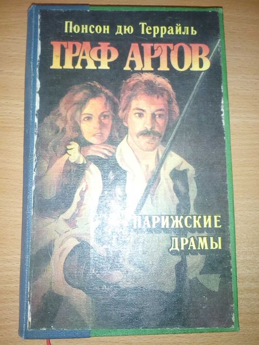 Понсон дю Террайль Граф Артов