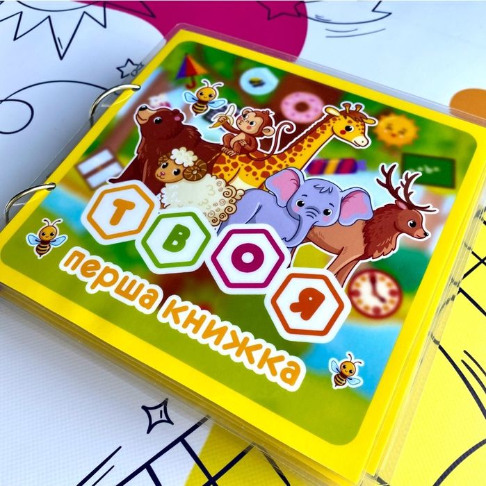 Твоя перша книжка, розвиваючі завдання