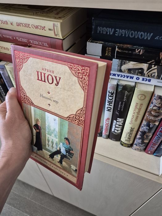 Ирвин Шоу "Ниший, вор"