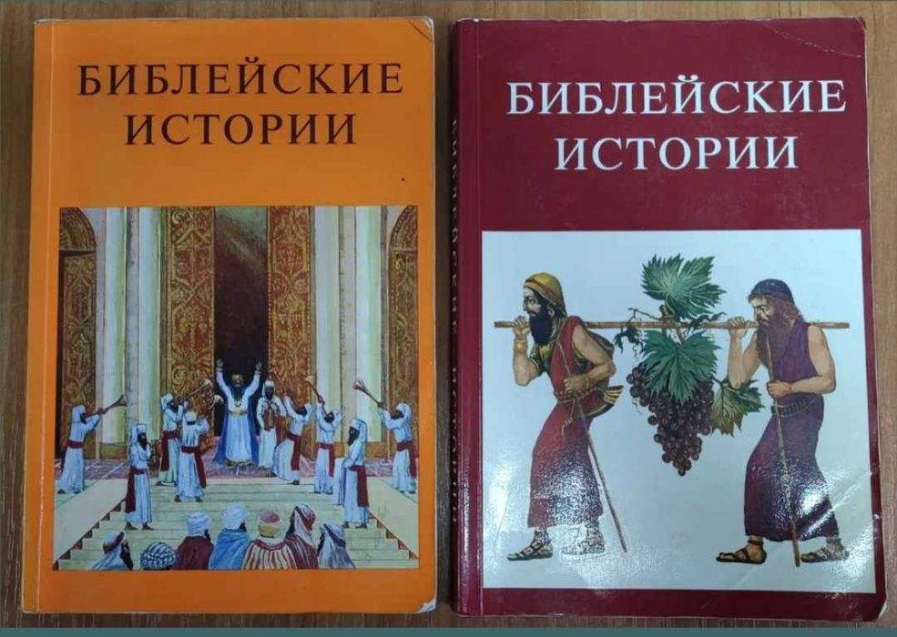 Двухтомное издание Библейские истории