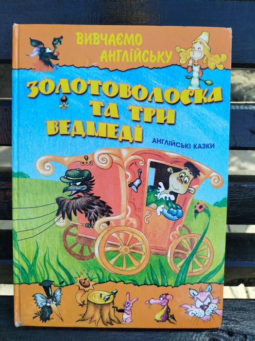 Англійські казки. Книга для вивчення англійської мови