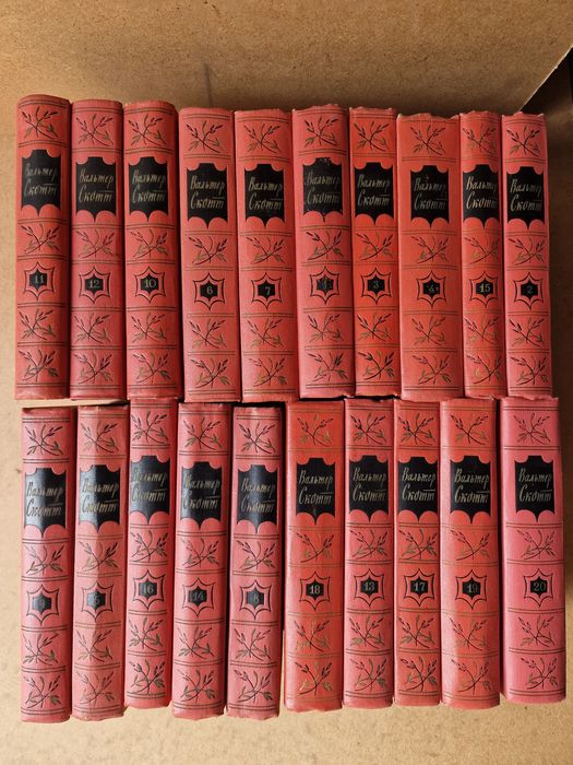 Собрание  сочинений  В.Скотт - 20 томов