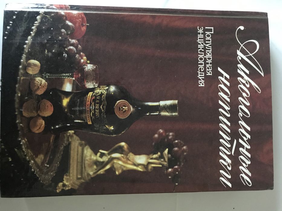Алкогольные напитки книга