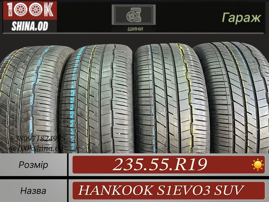 Шины БУ 235 55 R 19 HANKOOK s1evo3 suv Лето Комплект резина