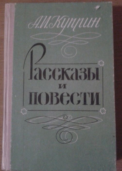 А.И. Куприн. Рассказы и повести