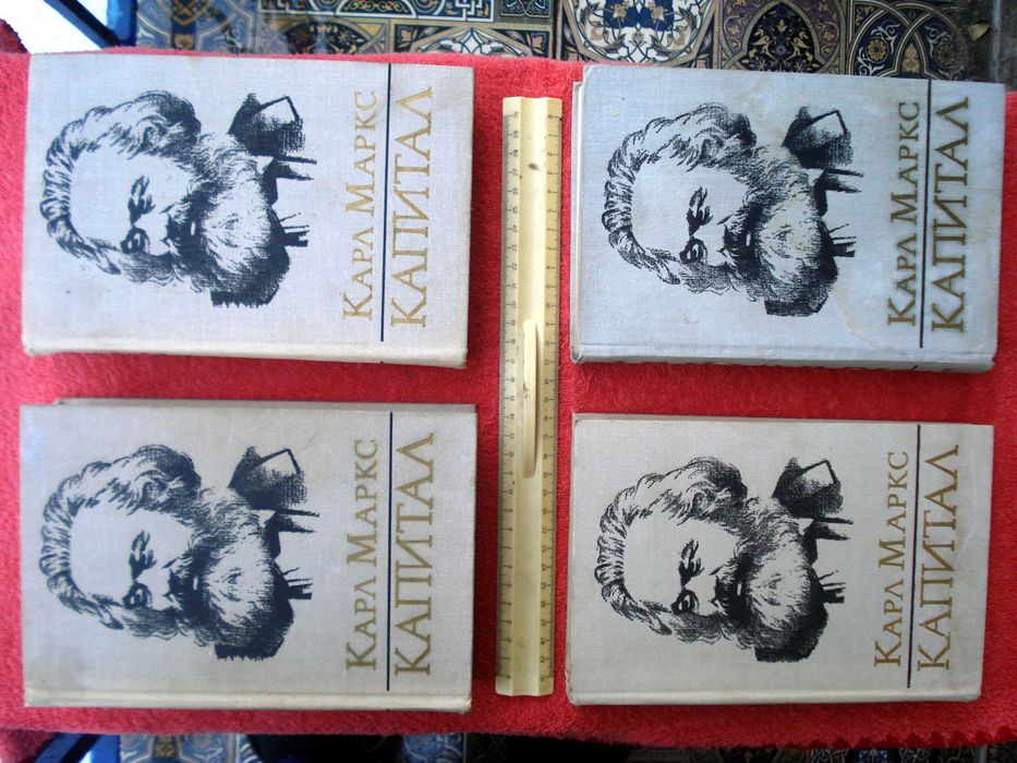 Карл Маркс. Капитал. В 3-х томах (4 книги) , 1978 г.