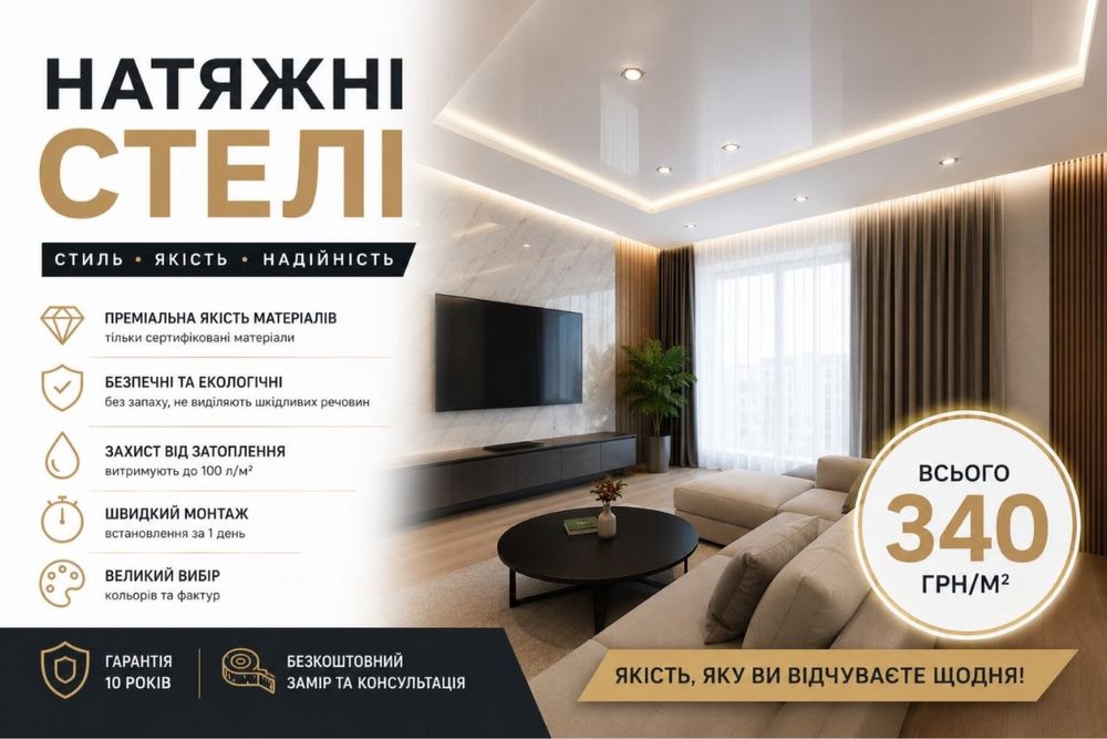 Натяжні  стелі , Чернігів та область
