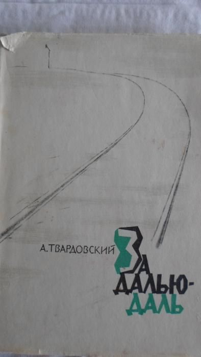 А.Т. Твардовский. За далью даль