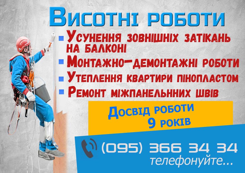 Висотні роботи, альпіністи, высотные работи,  утепление ремонт швов