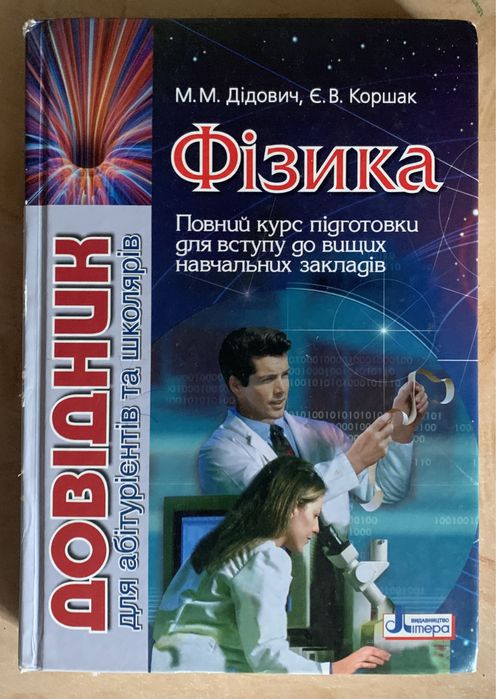 М.М. Дидович, Е.В. Коршак. Физика Полный курс подготовки