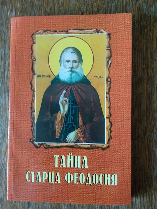 Продам новую книгу Тайна старца Феодосия