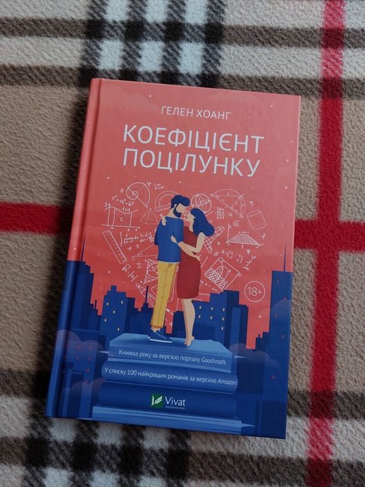 Книга Коефіцієнт поцілунку. Гелен Хоанг