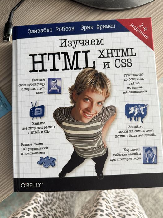 Фримен Эрик Фримен Элизабет Изучаем HTML, XHTML и CSS. 2-е изд.