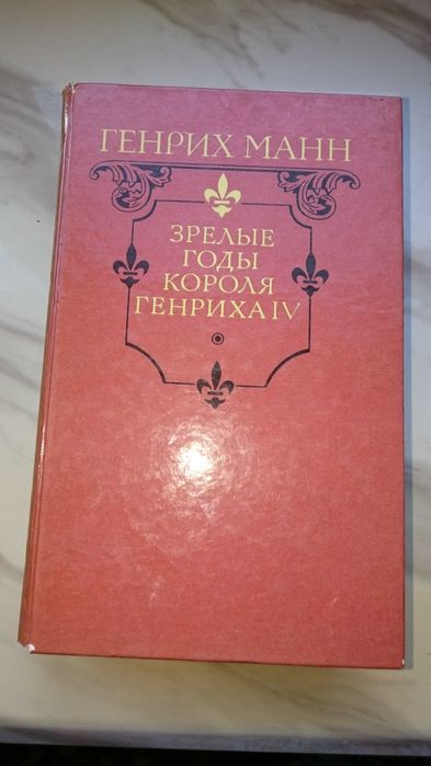 Г. Манн. Зрелые годы короля Генриха 4